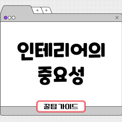 인테리어의 중요성