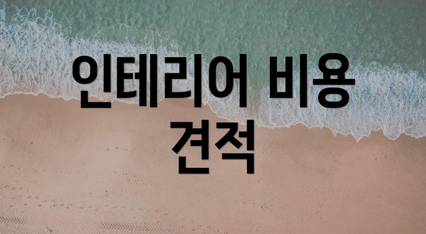 인테리어 비용 견적