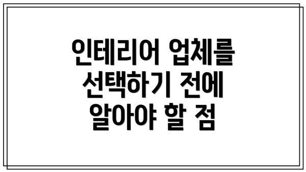 인테리어 업체를 선택하기 전에 알아야 할 점