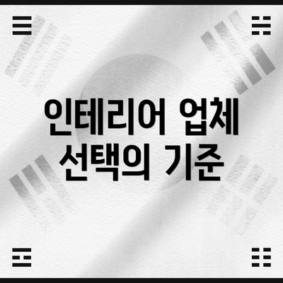 인테리어 업체 선택의 기준