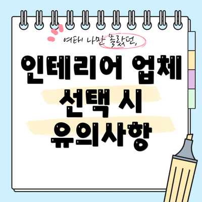 인테리어 업체 선택 시 유의사항