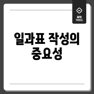 일과표 작성의 중요성