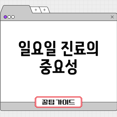 일요일 진료의 중요성