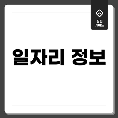 일자리 정보