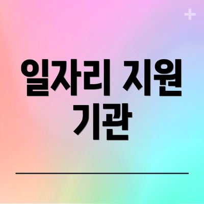 일자리 지원 기관
