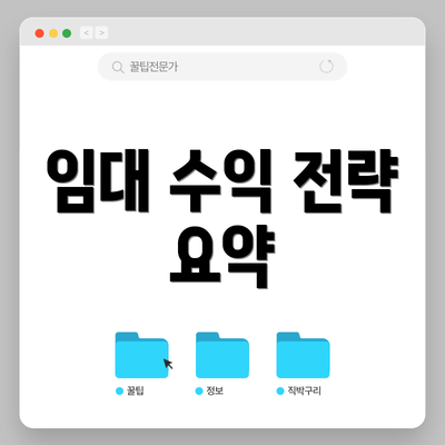 임대 수익 전략 요약
