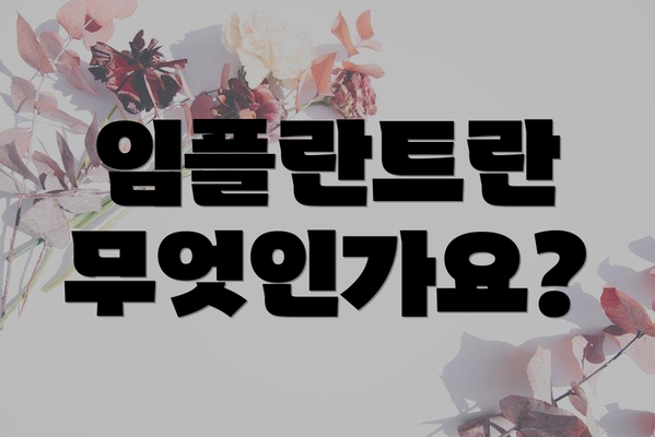 임플란트란 무엇인가요?