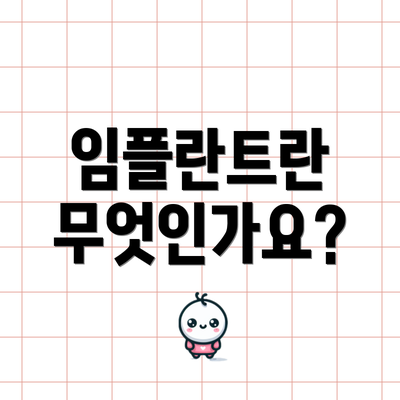 임플란트란 무엇인가요?