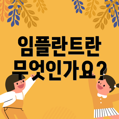임플란트란 무엇인가요?