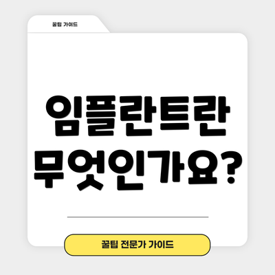 임플란트란 무엇인가요?