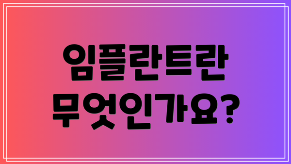 임플란트란 무엇인가요?