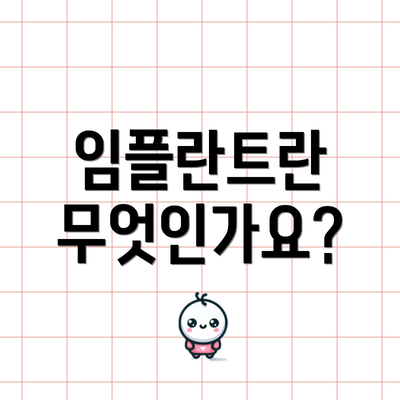 임플란트란 무엇인가요?