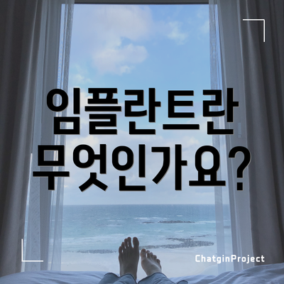 임플란트란 무엇인가요?