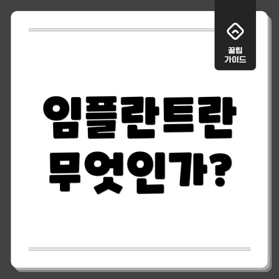 임플란트란 무엇인가?