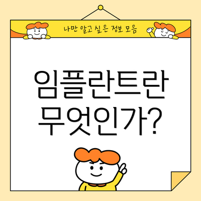 임플란트란 무엇인가?
