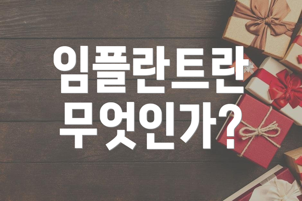 임플란트란 무엇인가?