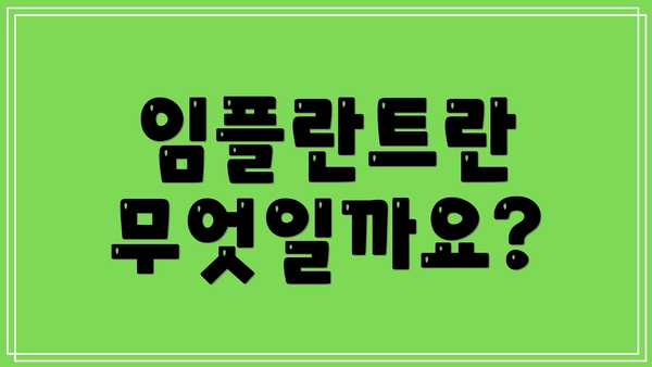 임플란트란 무엇일까요?