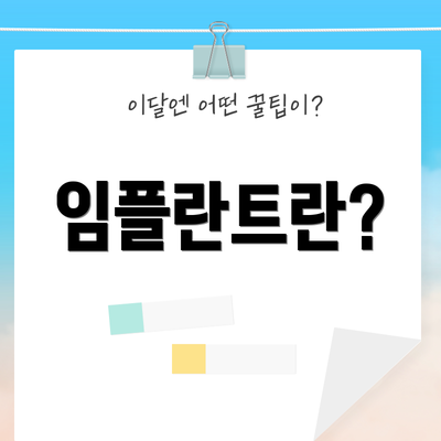 임플란트란?