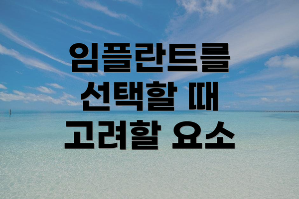 임플란트를 선택할 때 고려할 요소