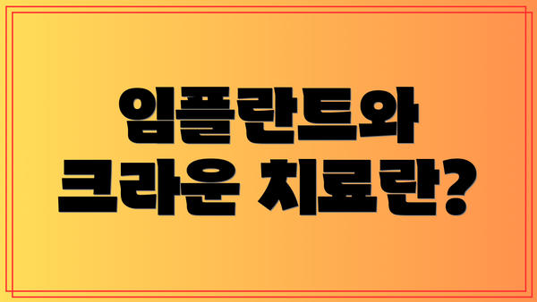 임플란트와 크라운 치료란?