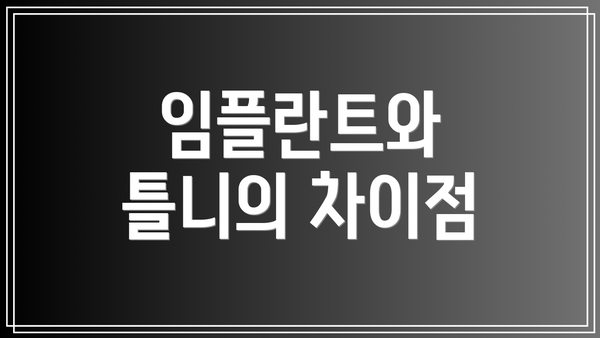 임플란트와 틀니의 차이점