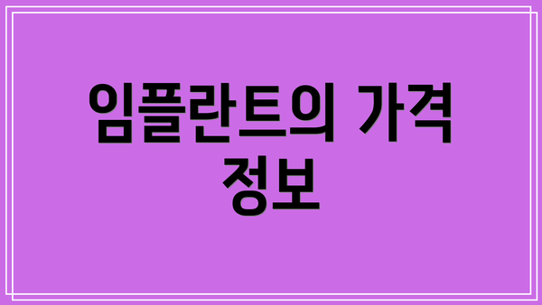 임플란트의 가격 정보