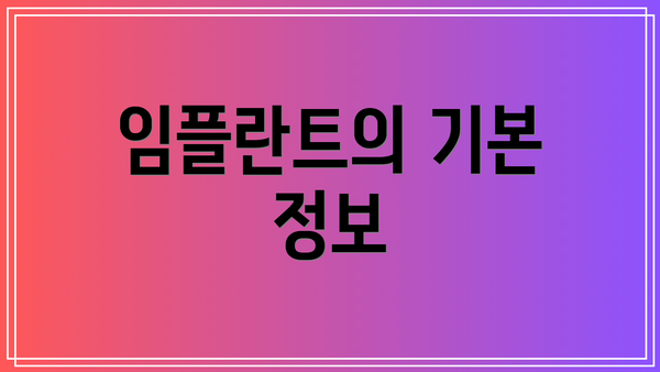 임플란트의 기본 정보