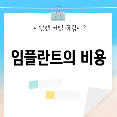 임플란트의 비용