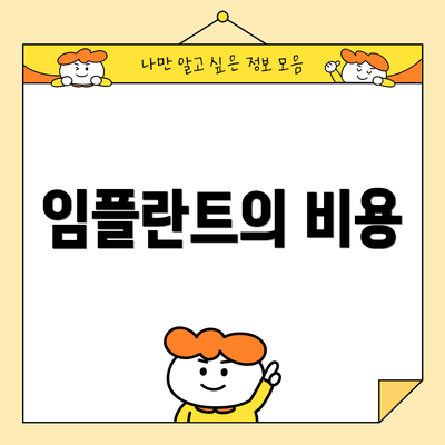 임플란트의 비용