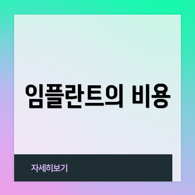 임플란트의 비용