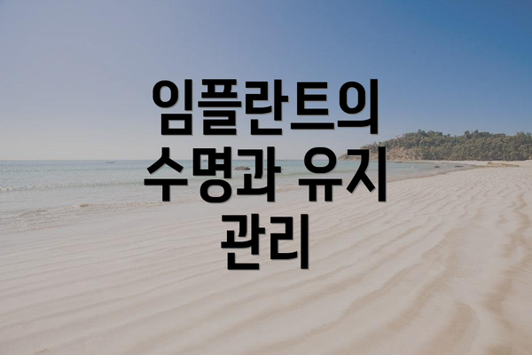 임플란트의 수명과 유지 관리