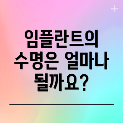 임플란트의 수명은 얼마나 될까요?