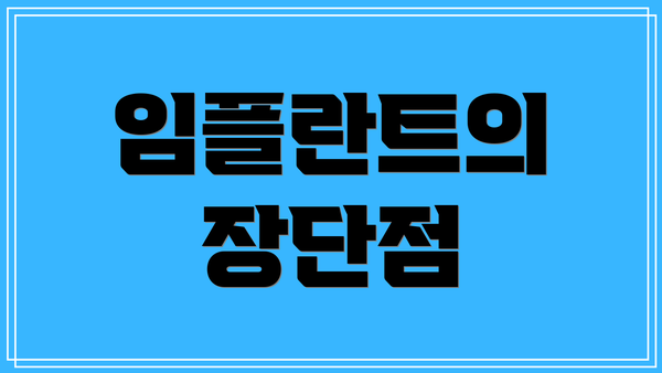 임플란트의 장단점