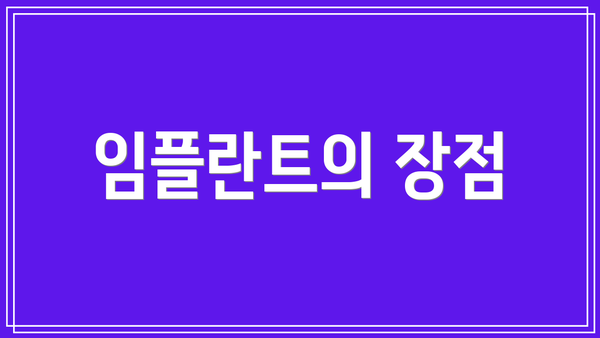 임플란트의 장점