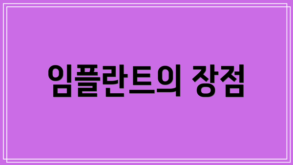임플란트의 장점