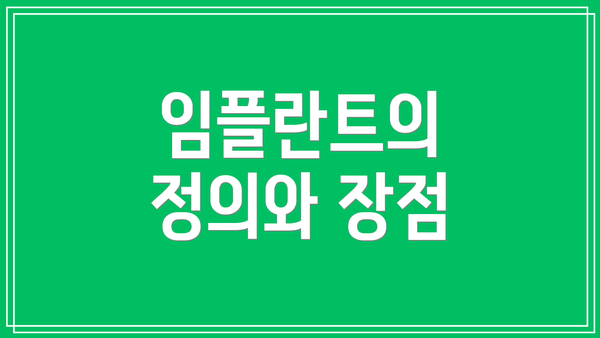 임플란트의 정의와 장점