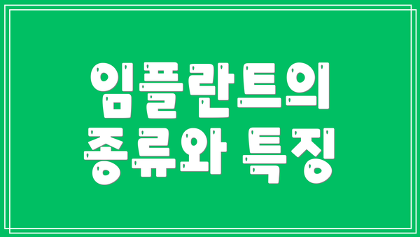 임플란트의 종류와 특징