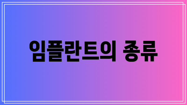 임플란트의 종류