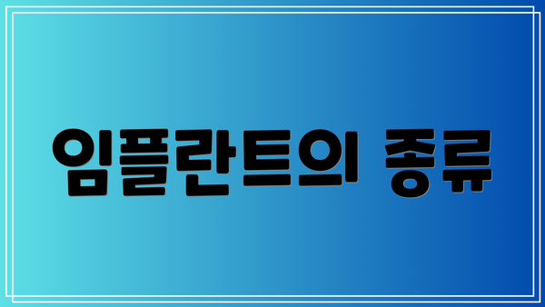 임플란트의 종류