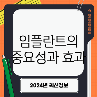 임플란트의 중요성과 효과
