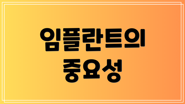 임플란트의 중요성