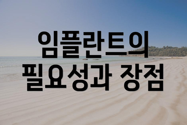 임플란트의 필요성과 장점