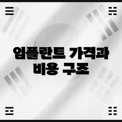 임플란트 가격과 비용 구조