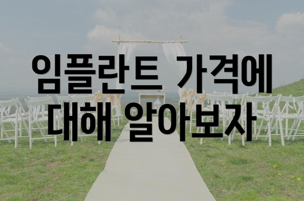 임플란트 가격에 대해 알아보자