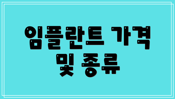임플란트 가격 및 종류