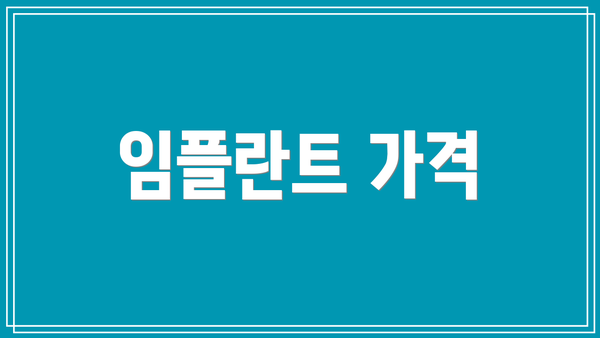 임플란트 가격