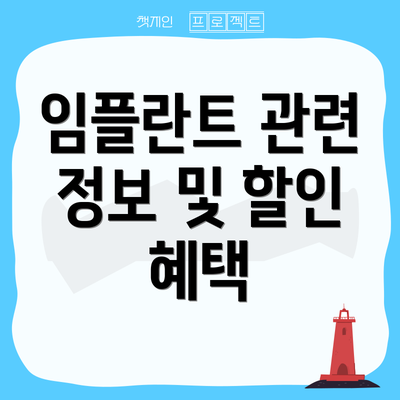 임플란트 관련 정보 및 할인 혜택