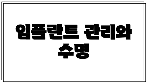 임플란트 관리와 수명