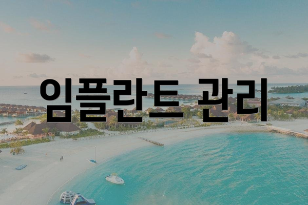 임플란트 관리