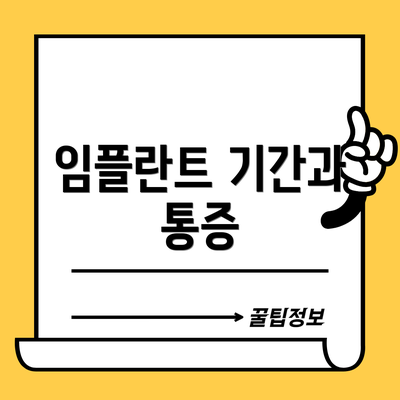 임플란트 기간과 통증